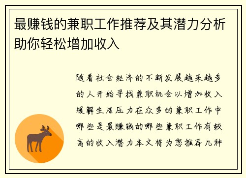 最赚钱的兼职工作推荐及其潜力分析助你轻松增加收入