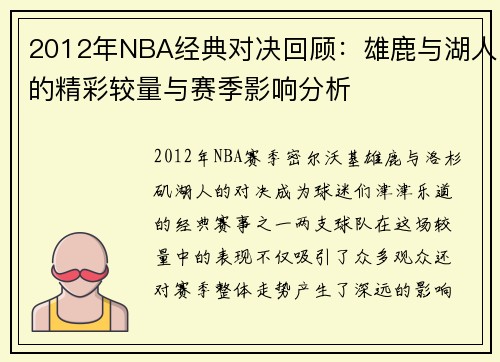 2012年NBA经典对决回顾：雄鹿与湖人的精彩较量与赛季影响分析