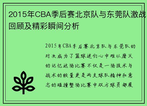 2015年CBA季后赛北京队与东莞队激战回顾及精彩瞬间分析