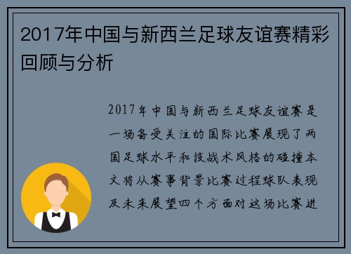 2017年中国与新西兰足球友谊赛精彩回顾与分析
