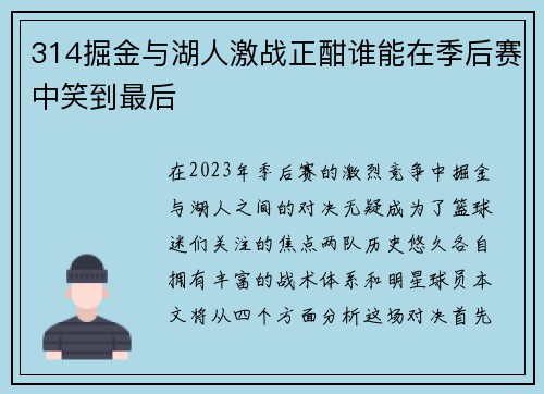 314掘金与湖人激战正酣谁能在季后赛中笑到最后