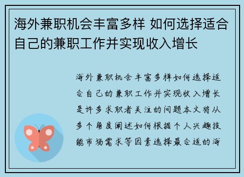 海外兼职机会丰富多样 如何选择适合自己的兼职工作并实现收入增长
