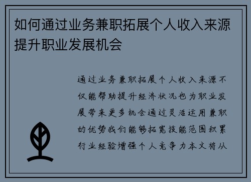 如何通过业务兼职拓展个人收入来源提升职业发展机会