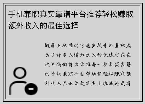 手机兼职真实靠谱平台推荐轻松赚取额外收入的最佳选择