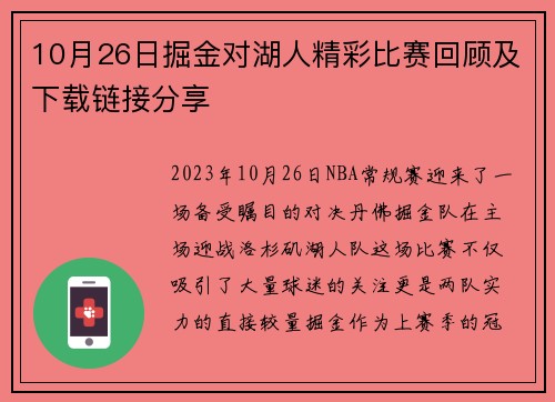10月26日掘金对湖人精彩比赛回顾及下载链接分享