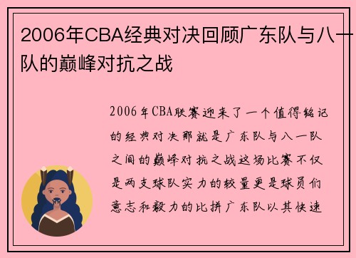 2006年CBA经典对决回顾广东队与八一队的巅峰对抗之战