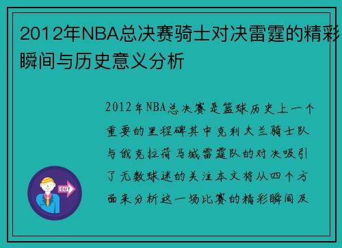 2012年NBA总决赛骑士对决雷霆的精彩瞬间与历史意义分析