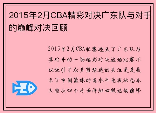 2015年2月CBA精彩对决广东队与对手的巅峰对决回顾