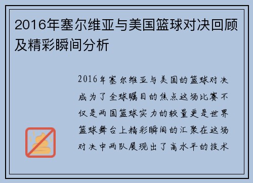 2016年塞尔维亚与美国篮球对决回顾及精彩瞬间分析