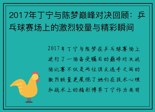 2017年丁宁与陈梦巅峰对决回顾：乒乓球赛场上的激烈较量与精彩瞬间