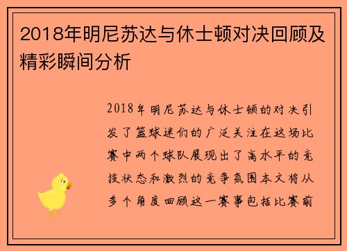 2018年明尼苏达与休士顿对决回顾及精彩瞬间分析