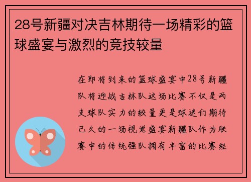 28号新疆对决吉林期待一场精彩的篮球盛宴与激烈的竞技较量
