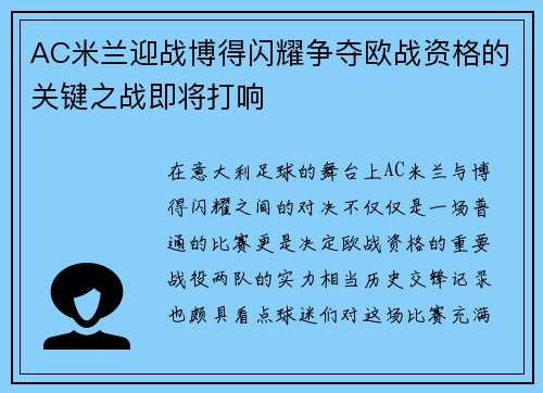 AC米兰迎战博得闪耀争夺欧战资格的关键之战即将打响