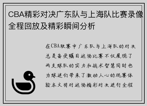 CBA精彩对决广东队与上海队比赛录像全程回放及精彩瞬间分析