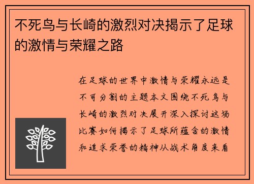 不死鸟与长崎的激烈对决揭示了足球的激情与荣耀之路