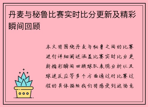 丹麦与秘鲁比赛实时比分更新及精彩瞬间回顾