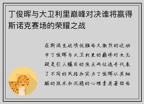 丁俊晖与大卫利里巅峰对决谁将赢得斯诺克赛场的荣耀之战