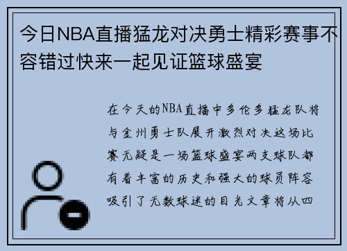 今日NBA直播猛龙对决勇士精彩赛事不容错过快来一起见证篮球盛宴