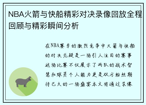 NBA火箭与快船精彩对决录像回放全程回顾与精彩瞬间分析