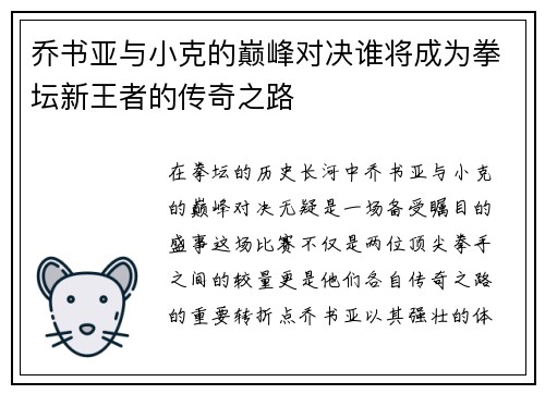 乔书亚与小克的巅峰对决谁将成为拳坛新王者的传奇之路