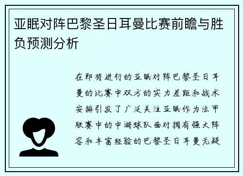 亚眠对阵巴黎圣日耳曼比赛前瞻与胜负预测分析