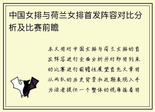 中国女排与荷兰女排首发阵容对比分析及比赛前瞻