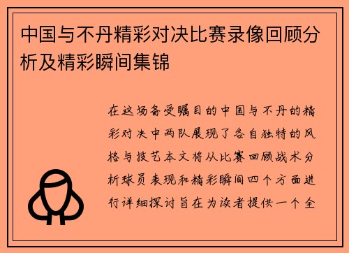 中国与不丹精彩对决比赛录像回顾分析及精彩瞬间集锦