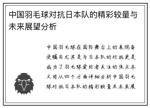 中国羽毛球对抗日本队的精彩较量与未来展望分析