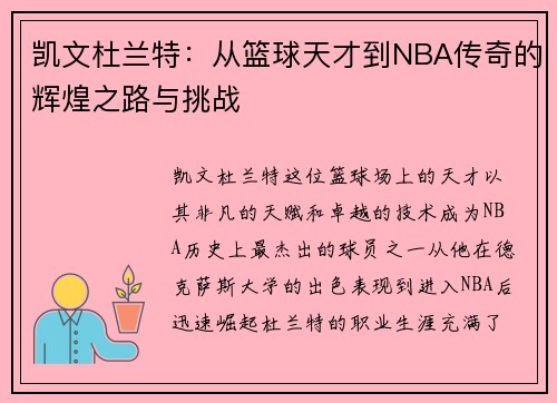 凯文杜兰特：从篮球天才到NBA传奇的辉煌之路与挑战
