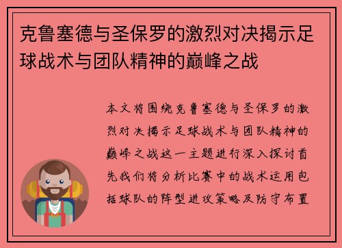 克鲁塞德与圣保罗的激烈对决揭示足球战术与团队精神的巅峰之战