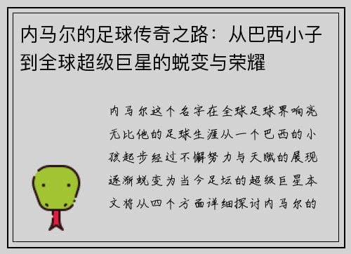 内马尔的足球传奇之路：从巴西小子到全球超级巨星的蜕变与荣耀