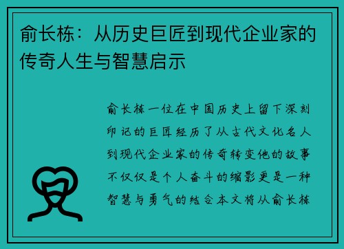 俞长栋：从历史巨匠到现代企业家的传奇人生与智慧启示