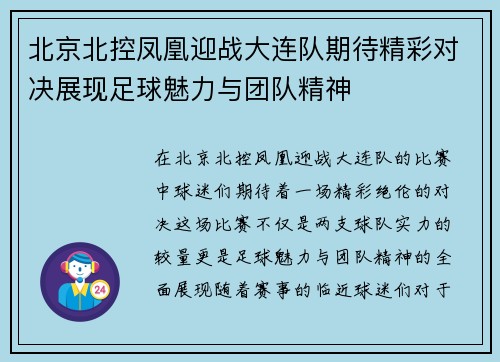 北京北控凤凰迎战大连队期待精彩对决展现足球魅力与团队精神
