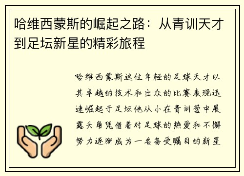 哈维西蒙斯的崛起之路：从青训天才到足坛新星的精彩旅程