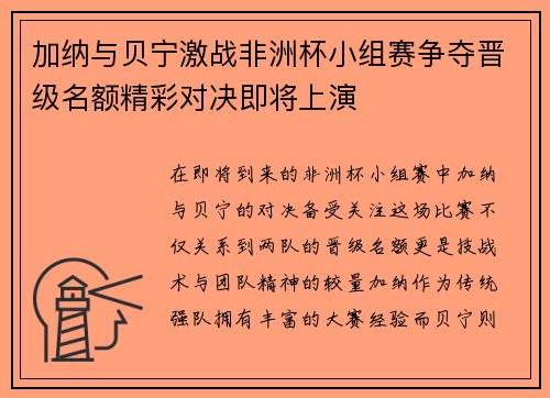 加纳与贝宁激战非洲杯小组赛争夺晋级名额精彩对决即将上演