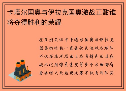 卡塔尔国奥与伊拉克国奥激战正酣谁将夺得胜利的荣耀