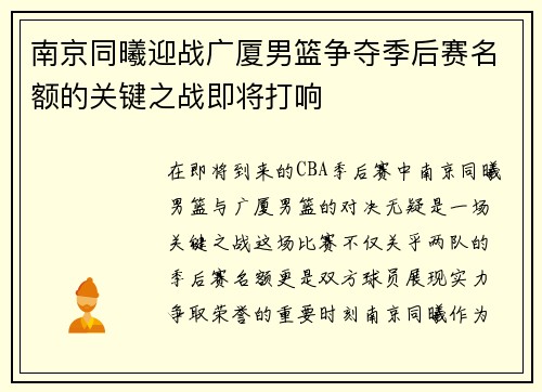 南京同曦迎战广厦男篮争夺季后赛名额的关键之战即将打响