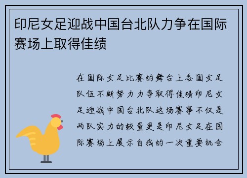 印尼女足迎战中国台北队力争在国际赛场上取得佳绩