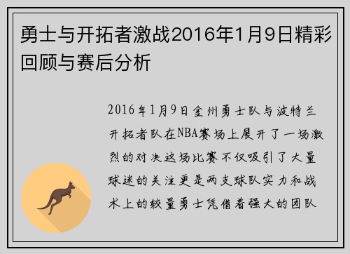 勇士与开拓者激战2016年1月9日精彩回顾与赛后分析