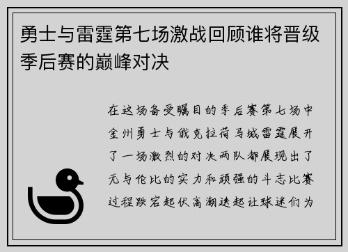 勇士与雷霆第七场激战回顾谁将晋级季后赛的巅峰对决