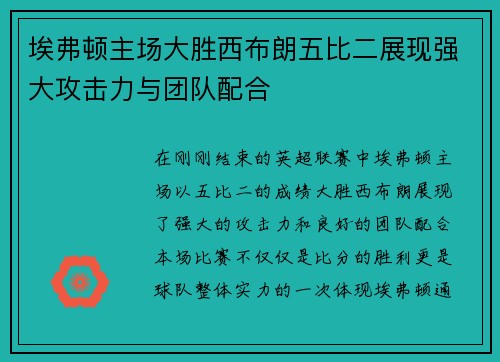 埃弗顿主场大胜西布朗五比二展现强大攻击力与团队配合