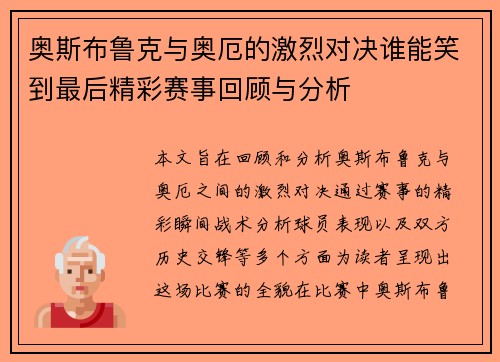 奥斯布鲁克与奥厄的激烈对决谁能笑到最后精彩赛事回顾与分析