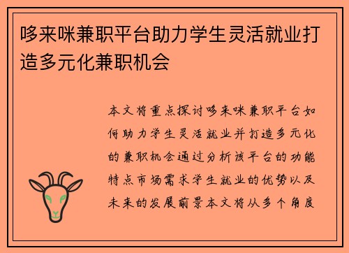 哆来咪兼职平台助力学生灵活就业打造多元化兼职机会