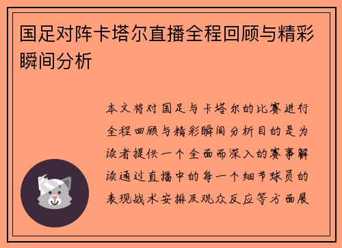 国足对阵卡塔尔直播全程回顾与精彩瞬间分析