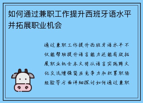 如何通过兼职工作提升西班牙语水平并拓展职业机会