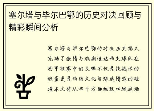 塞尔塔与毕尔巴鄂的历史对决回顾与精彩瞬间分析