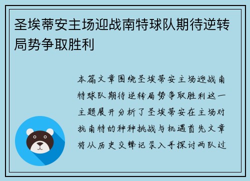 圣埃蒂安主场迎战南特球队期待逆转局势争取胜利