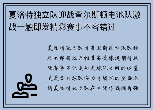 夏洛特独立队迎战查尔斯顿电池队激战一触即发精彩赛事不容错过