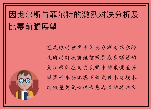 因戈尔斯与菲尔特的激烈对决分析及比赛前瞻展望