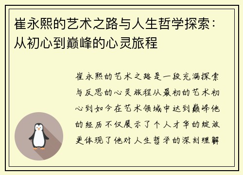 崔永熙的艺术之路与人生哲学探索：从初心到巅峰的心灵旅程